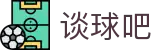 谈球吧 - 体育球迷资讯网站